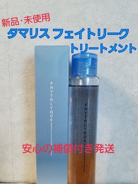 タマリス フィトリーク青(ヘアトリートメント)髪&肌用 97ml