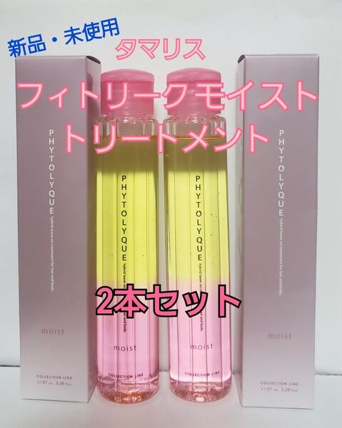 2本タマリス フィトリーク モイスト赤(ヘアトリートメント)髪&肌用 97ml