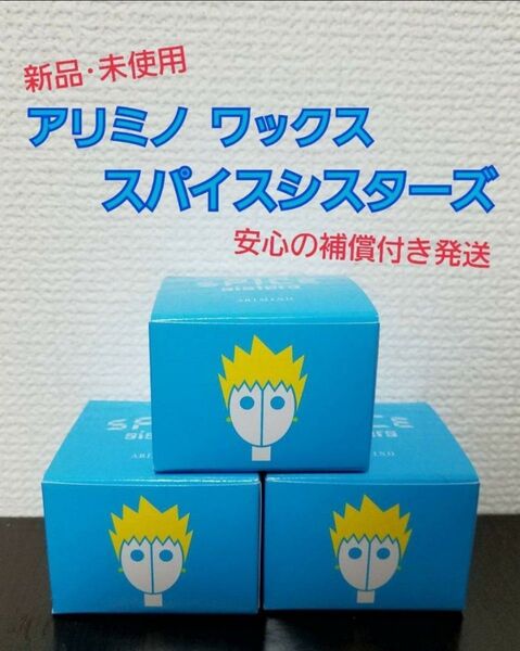 3個新品未使用アリミノ スパイスシスターズ フリーズワックス