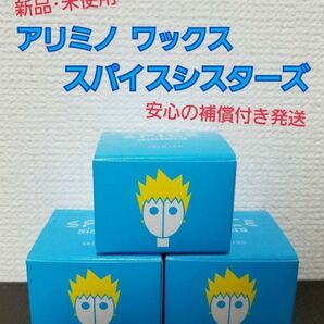 3個新品未使用アリミノ スパイスシスターズ フリーズワックス