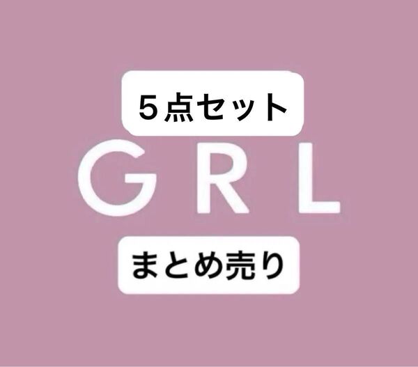 「24時間SALE」5点セットGRL グレイル レディース まとめ売り コート ブレザー トレンチコート