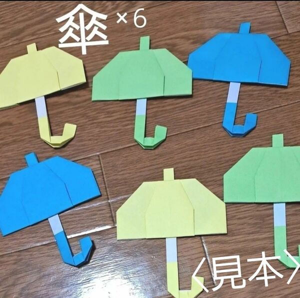 傘 かさ 雨傘 梅雨 折り紙 壁面飾り 製作 パーツ 保育園 幼稚園 施設