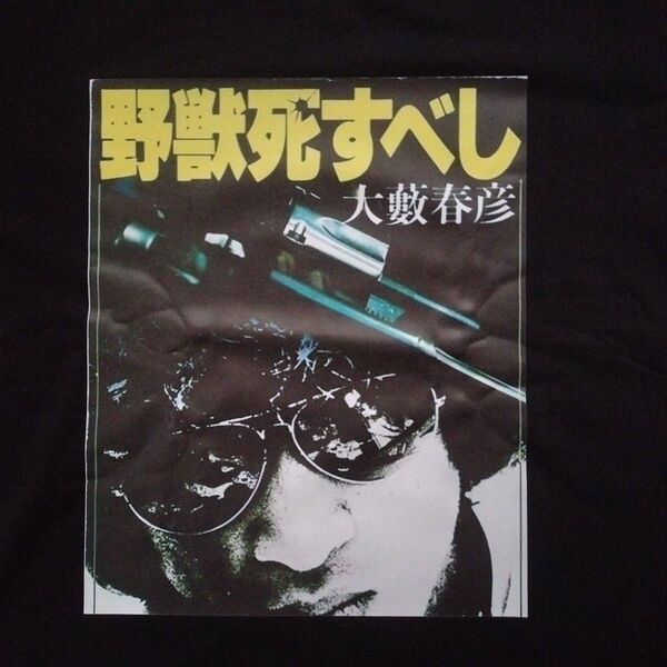 野獣死すべし Tシャツ 松田優作 ムービーTシャツ 探偵物語 ブラックレイン 映画