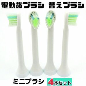 【4本セット】ミニ 替えブラシ★電動歯ブラシ フィリップス ソニッケアー に対応 オーラルケア 歯ブラシ トラベル 旅行