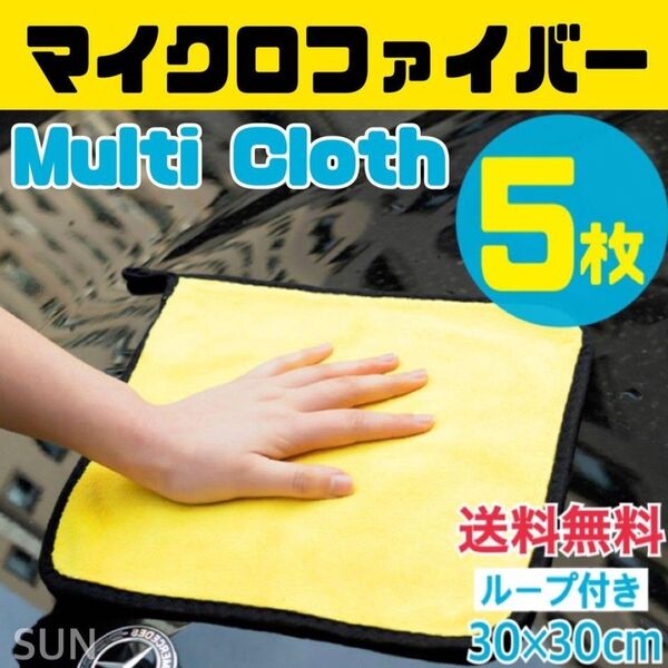 【5枚組】マイクロファイバー★洗車タオル★吸水タオル★30×30cm カー用品 洗車 タオル クロス 掃除 サウナ 温泉 マット