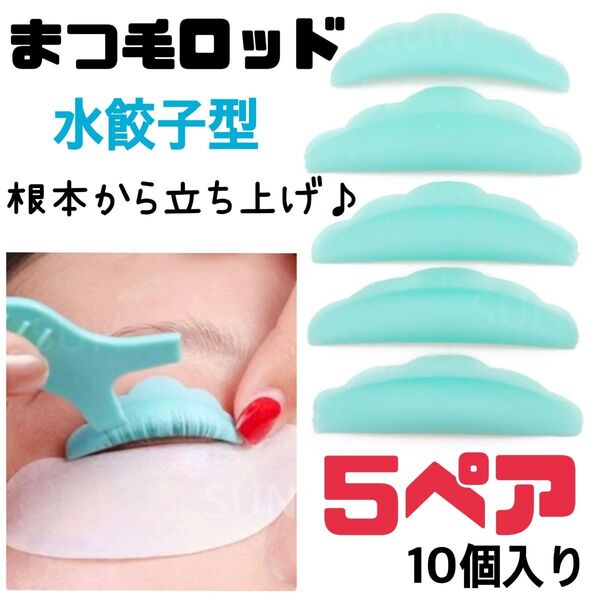 まつ毛 水餃子ロッド 5ペア★パリジェンヌ ラッシュリフト まつ毛パーマ ロッド アイラッシュ まつげ マツエク