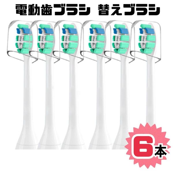 6本セット★替えブラシ フィリップス ソニッケアー に対応可能 歯ブラシ 旅行 互換ブラシ 電動歯ブラシ ダイヤモンドクリーン