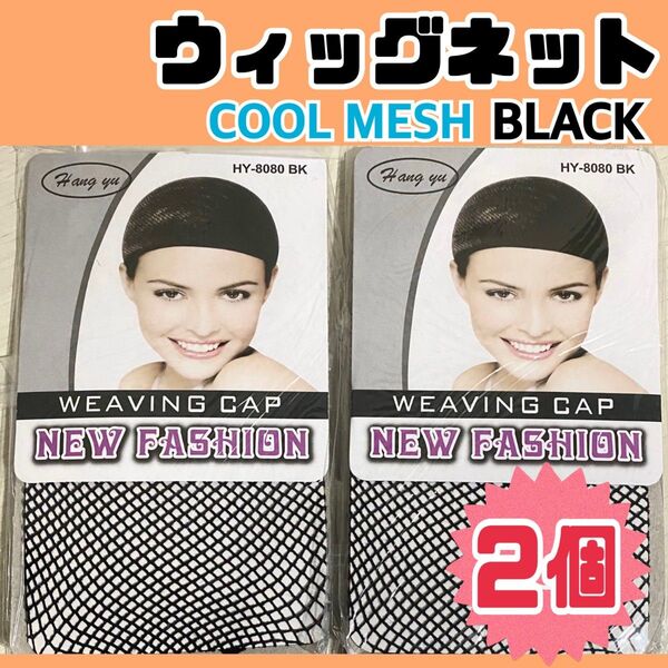 【2個】ウィッグネット 黒 ヘアネット コスプレ ヘアゴム ヘアキャップ ブラック wig メッシュ ショートヘア ロング