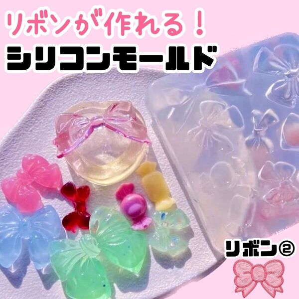 残りわずか レジン シリコンモールド リボン パーツ 材料 ハンドメイド ネイルアート 素材 ribbon 推し活 シャカシャカ