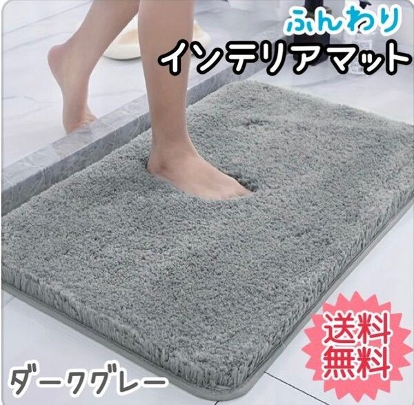 洗える バスマット ダークグレー 40×60 吸水 マット ラグ キッチン インテリア キッチンマット 玄関マット バス用品