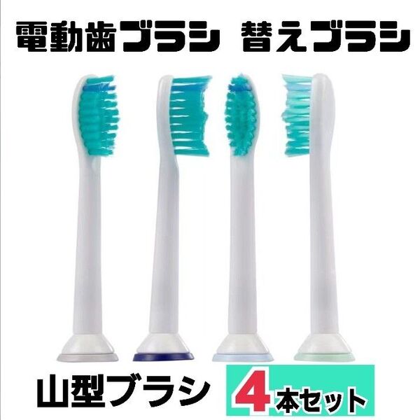 【4本】替えブラシ 山型★電動歯ブラシ フィリップス ソニッケアー に対応 互換 歯ブラシ 歯磨き オーラルケア PHILIPS