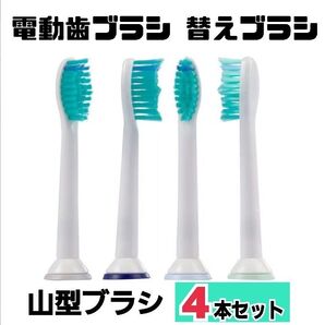【4本】替えブラシ 山型★電動歯ブラシ フィリップス ソニッケアー に対応 互換