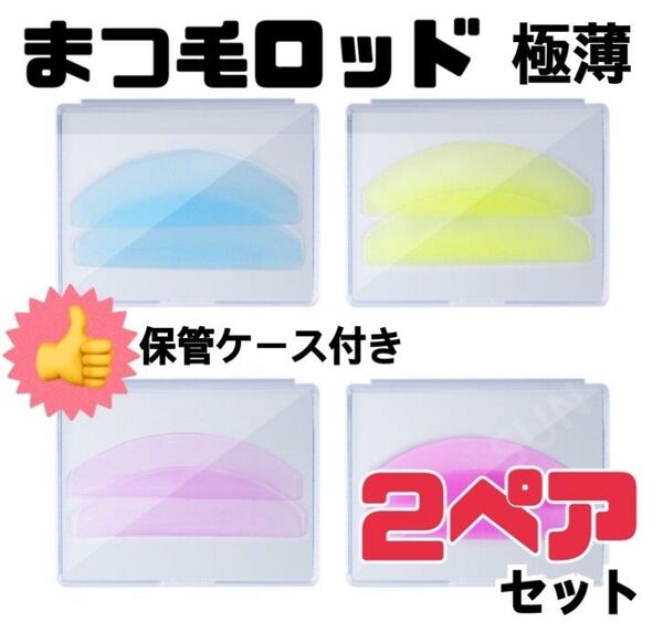 まつ毛 ロッド 2ペア アイラッシュ 薄手 ペラロッド シリコン まつげ ラッシュリフト まつげロッド 美容 マツエク ロッド