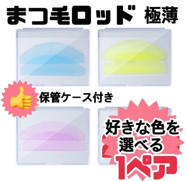 まつ毛 ロッド 1ペア アイラッシュ 薄手 ペラロッド シリコン まつげ ラッシュリフト 美容 マツエク まつげエクステ