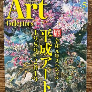 「アートコレクターズ2019年5月号令和元年スペシャル平成アート1989-2019」