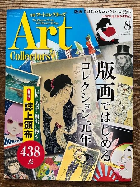 「アートコレクターズ2019年8月号版画ではじめるコレクション元年」Artcollectors (8/2019 No.125)