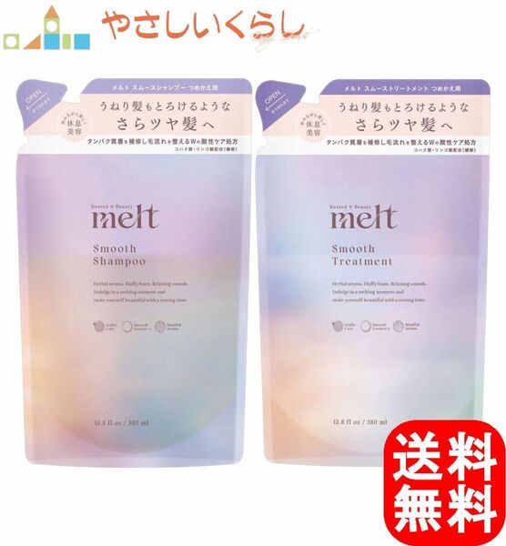 メルト melt スムース シャンプー&トリートメント ※商品説明