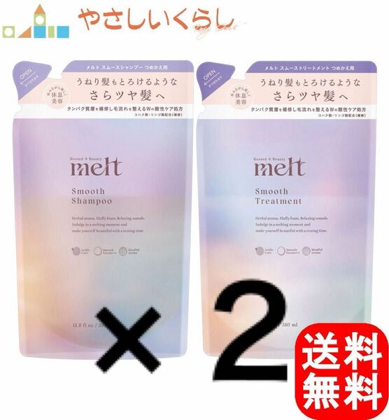 メルト melt スムース シャンプー&トリートメント ※商品説明 (毎日 昼15時迄に発送)