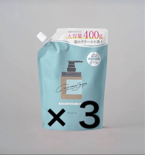 cocone ココネ クレイクリームシャンプー リペア 3個 ※商品説明 (毎日 15時迄に発送)