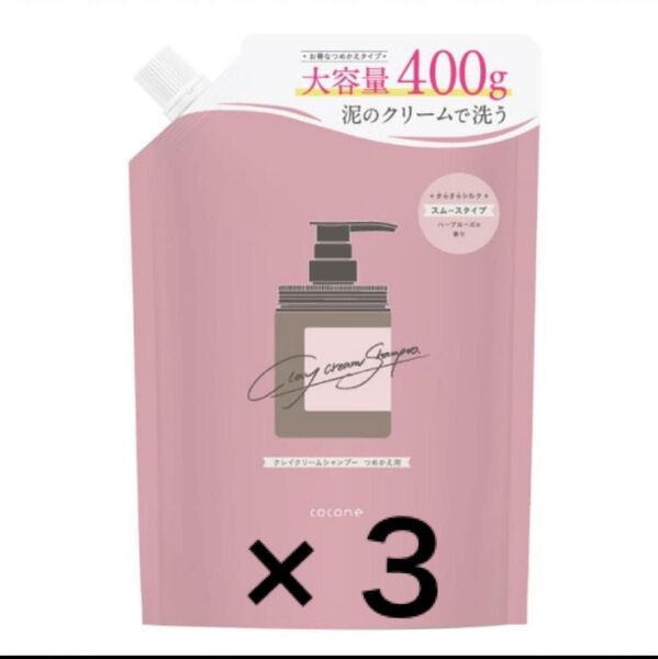 cocone ココネ クレイクリームシャンプー スムース 3個 ※商品説明