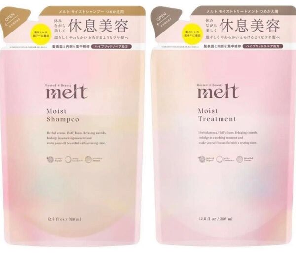 メルト melt モイスト シャンプー&トリートメント ※商品説明