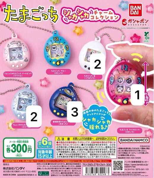 新品未開封 ガチャ たまごっち シャカシャカチャーム 白 ブルー まるっち くちぱっち ガチャガチャ