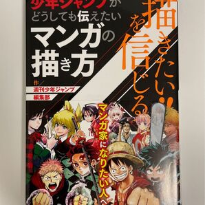 描きたい!!を信じる 少年ジャンプがどうしても伝えたいマンガの描き方 作/週刊少年ジャンプ編集部