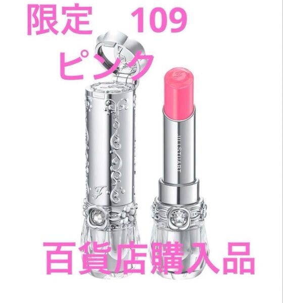 ジルスチュアート リップブロッサム グロウ 109 ピンク 口紅 限定 新品 未使用