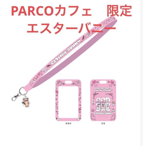 エスターバニー コラボ カフェ PARCO パルコ アクリルチャーム パスケース IDカード ネックストラップ 新品 未使用