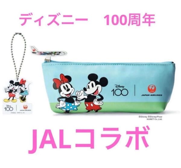 JAL ディズニー 100周年記念 コラボ 機内販売 ポーチ キーホルダー 新品 未使用 限定 完売品 ミッキー ミニー 飛行機