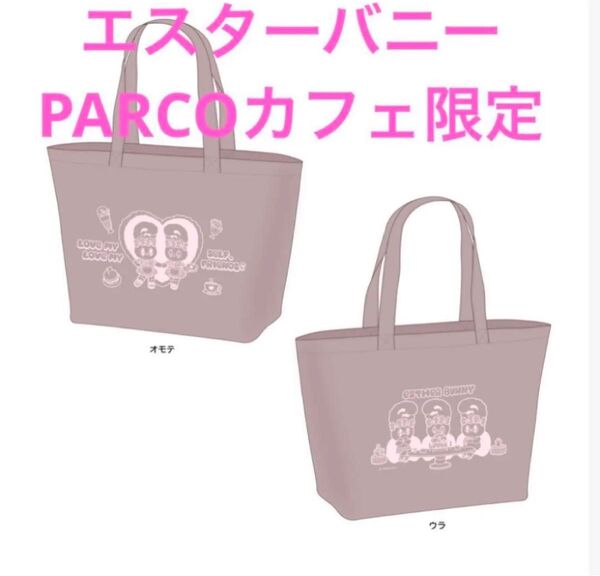 エスターバニー ランチトートバッグ カフェ クリーム リボン ラベンダー 限定 新品 未使用 ポップアップ ハンドバッグ