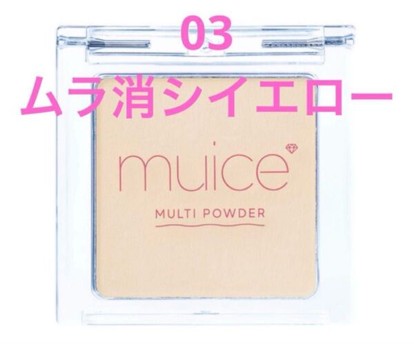 muice ミュアイス スポットメンテパウダー 03 ムラ消シイエロー 新品 未使用