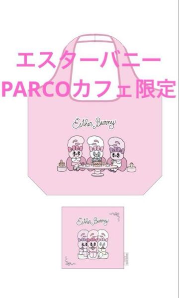 エスターバニー カフェ 限定 エコバッグ PARCO パルコ クリームバニー ラベンダーバニー コラボ 新品 未使用 ピンク
