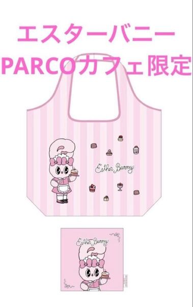 エスターバニー カフェ 限定 エコバッグ PARCO パルコ 新品 リボンバニー 未使用 ピンク トートバッグ