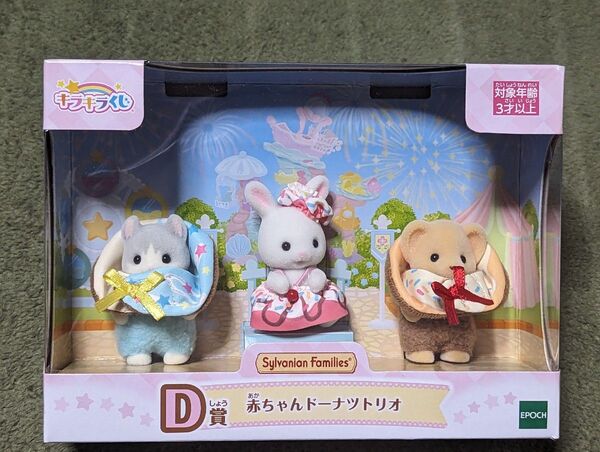 シルバニアファミリー キラキラくじ D賞 赤ちゃんドーナツトリオ