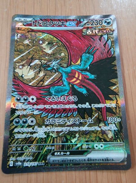 ポケモンカード トドロクツキex SAR テラスタルフェス