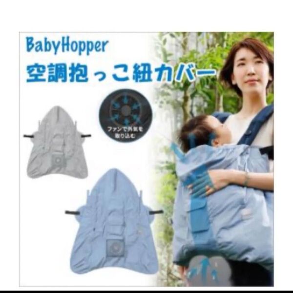 エルゴ専用 暑さ対策 抱っこ紐用 空調抱っこ紐カバー ベビーホッパー 涼しい 空調 ブルー 箱付き発送予定!箱無し300円値引き可