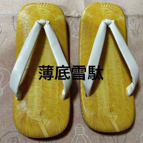 雪駄 紳士物 白鼻緒 箱なし 草履 L(25cm) 薄底雪駄 白鼻緒 白 お祭り雪駄 草履 黄タタミ型押し 和風サンダル メンズ