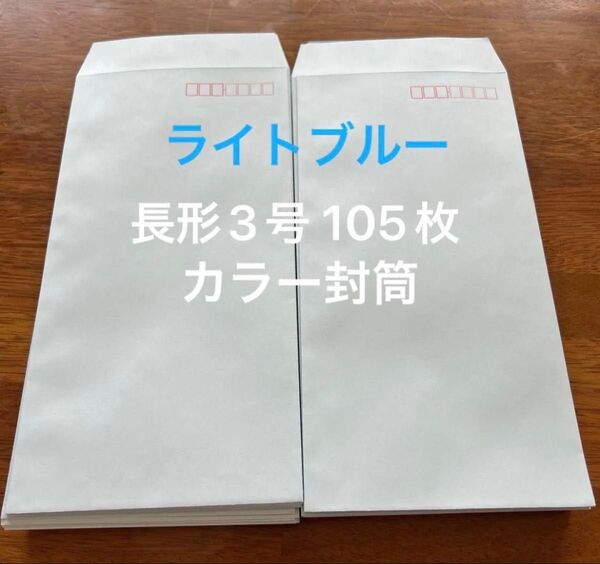 残り300枚限り ①クーポン使用でお得 長3 封筒 100枚+5枚 ライトブルー 長形3号 茶封筒 カラー封筒 サイド貼り