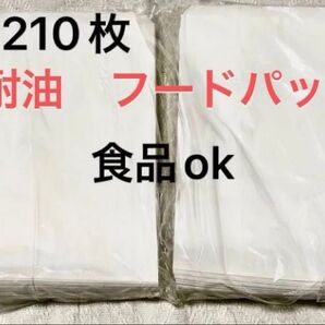 耐油 フードパック 食品OK 210枚(200枚+10枚) 耐油紙 惣菜 駄菓子 屋台 キッチンカー 純白 無地 耐油 平袋