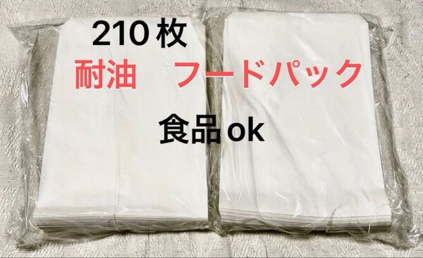 耐油 フードパック 食品OK 210枚(200枚+10枚) 耐油紙 惣菜 駄菓子 屋台 キッチンカー 純白 無地 耐油 平袋