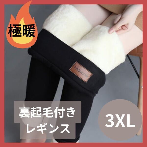 レギンス 裏ボア 裏起毛 スキニーパンツ タイツ 着痩せ 防寒 もこもこ 3XL