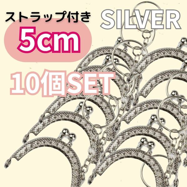 がま口 口金 5cm 半円 ミニ シルバー 10個セット キーリング付き