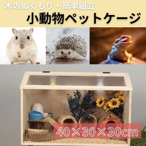 小動物/爬虫類用 ペットケージ 木製 クリアケース ハウス ハムスター 屋根付き