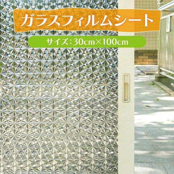 ガラスフィルムシート 30 × 100 剥がせる 窓 ダイヤモンド クリア 簡単目隠し