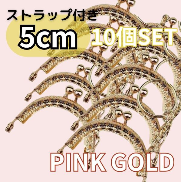 がま口 口金 5cm 半円 ミニ ピンクゴールド 10個セット キーリング付き