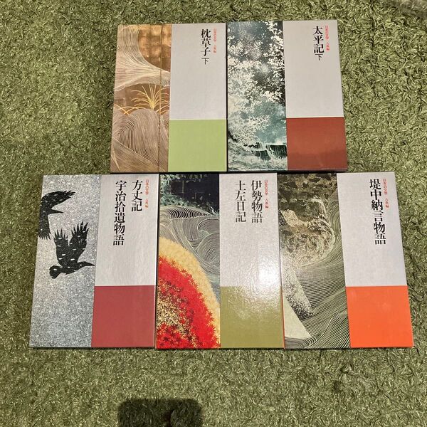 日本の文学 ほるぷ出版 古典編枕草子下 堤中納言物語伊勢物語 土左日記