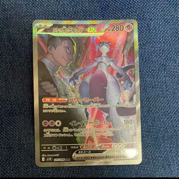 ポケモンカード ロケット団のミュウツーex sar