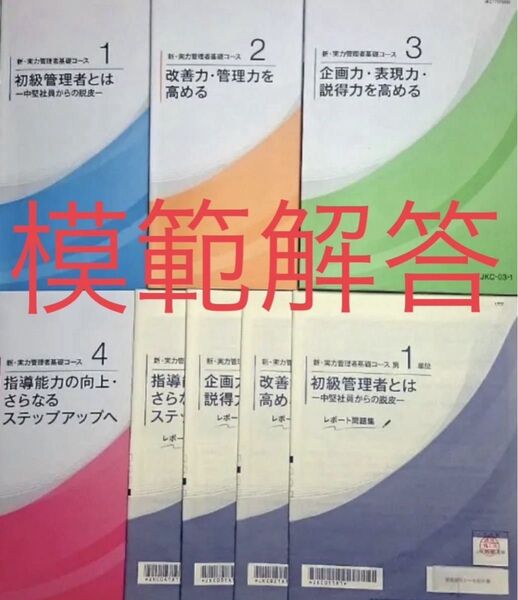 【通信教育】新・実力管理者基礎コース JMAM 解答