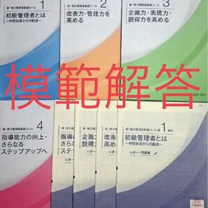 【通信教育】新・実力管理者基礎コース JMAM 解答